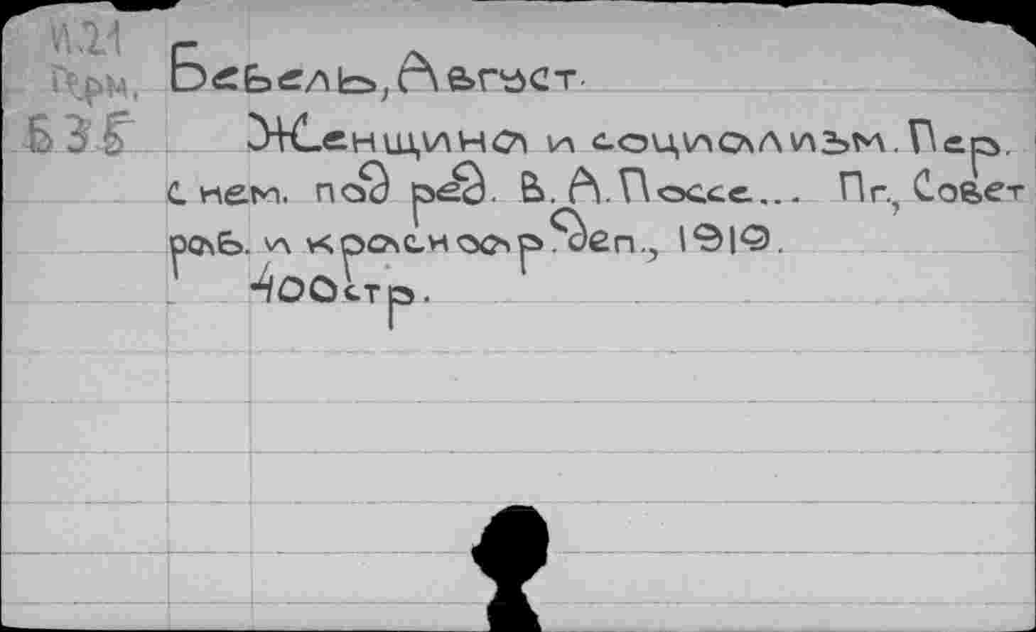 ﻿Нрм, Б«Ь«ЛЬ,^\ВГ^СТ.
Ш Ж.еНШ,ИНО1 VA с нем. псЭ ô<â. В. Р
oc.ce... Пт., Сове
Sàen., 19IQ.